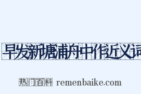 早发新塘浦舟中作近义词是什么意思的图片